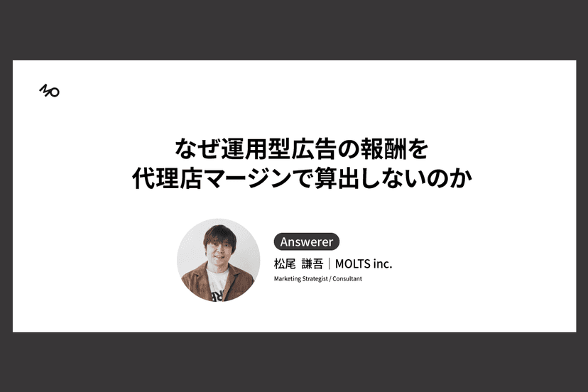 なぜ運用型広告の報酬を代理店マージンで算出しないのか