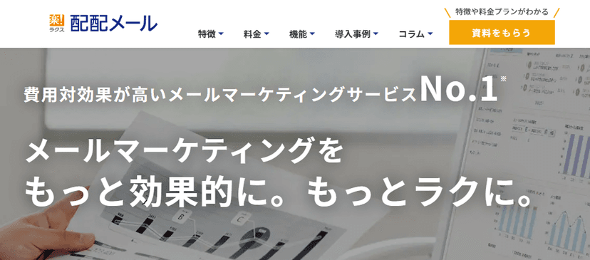 配配メール