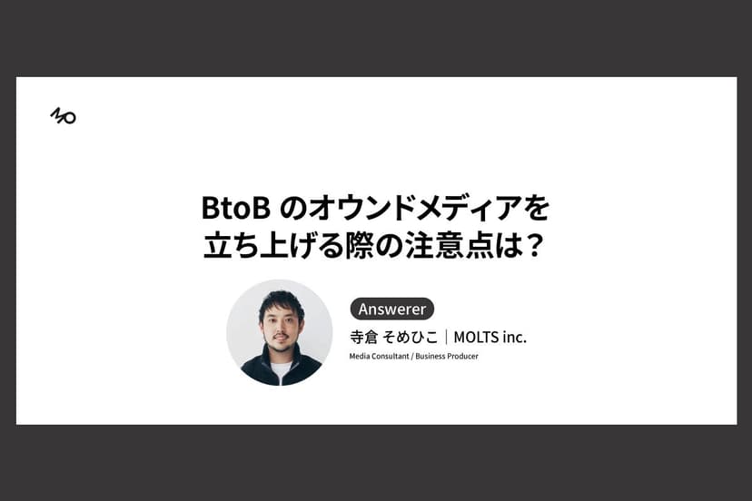 BtoBのオウンドメディアを立ち上げる際の注意点ってなんですか？