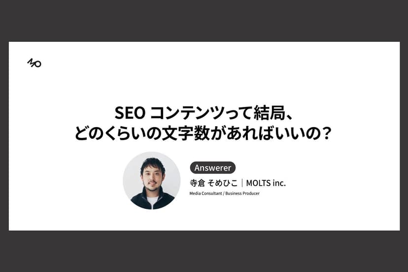 SEOコンテンツって結局、どのくらいの文字数があればいいの？