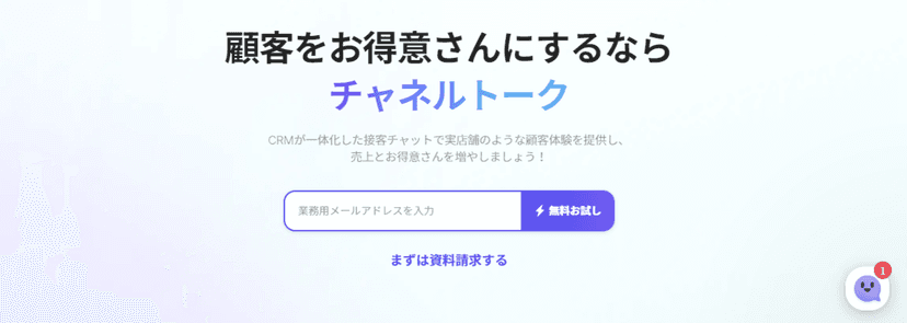 WEB接客ツール