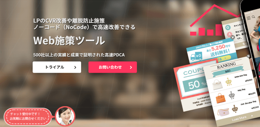 WEB接客ツール