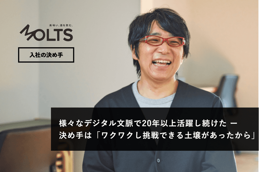 名だたる「メディアやサービスを幾つも立ち上げ」続けた松浦茂樹がMOLTSに入社した理由
