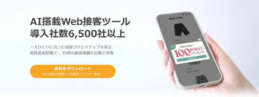 WEB接客ツール