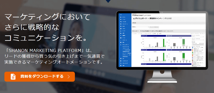 シャノンのマーケティングオートメーション