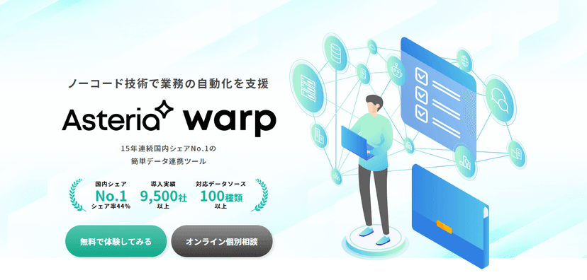 データ連携ツール「ASTERIA Warp」|EAI_ESB国内シェアNo.1|アステリア