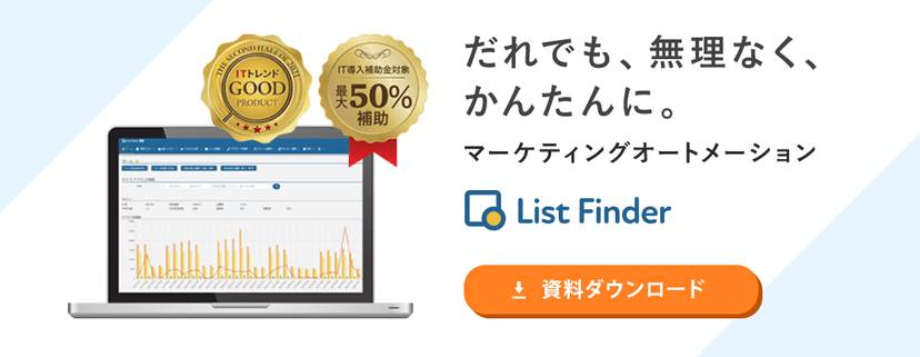 マーケティングオートメーションList Finder(リストファインダー)
