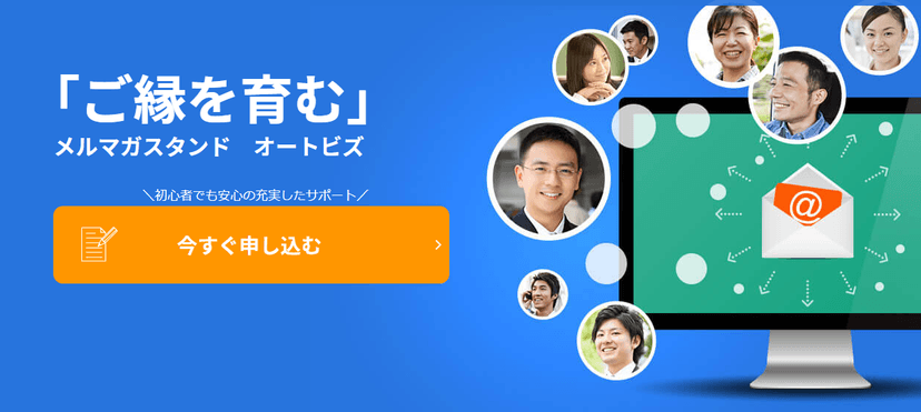 メルマガスタンド『オートビズ』 ステップメール配信・メール自動応答・一斉送信