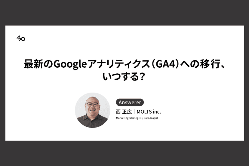 GA4はいつ導入するべき?と聞かれたら、「すぐ」と答える理由