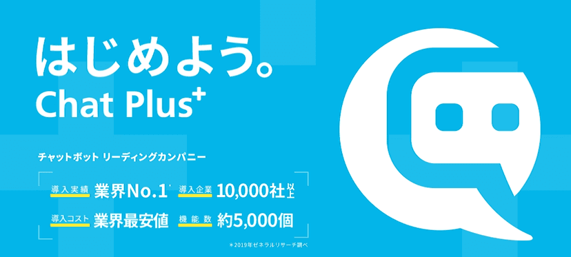 1. チャットプラス