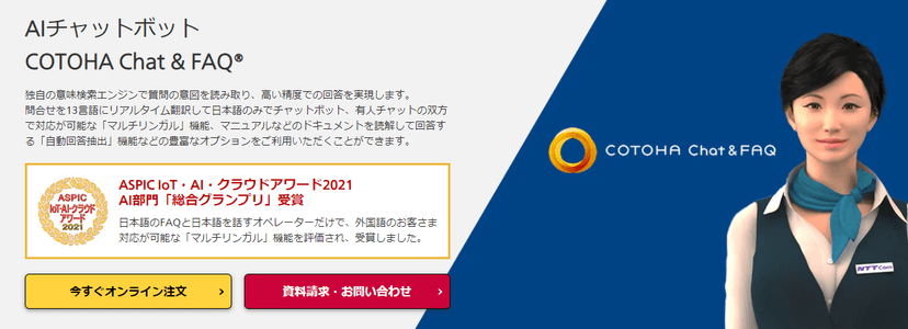 6. AIチャットボット COTOHA Chat & FAQ®