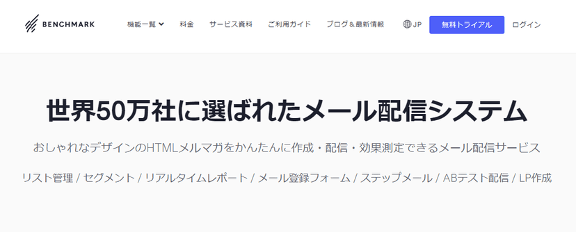 Benchmark Email (ベンチマークイーメール)