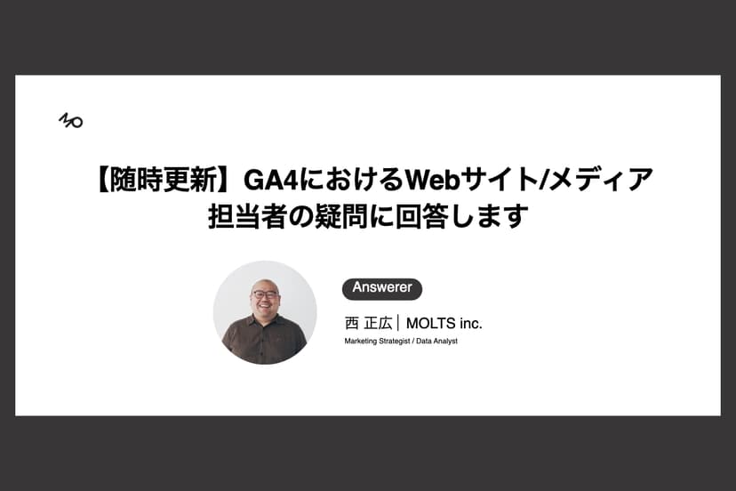 【随時更新】GA4におけるWebサイト/メディア担当者の疑問に回答します