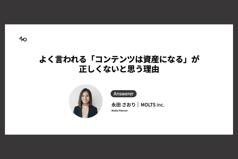 よく言われる「コンテンツは資産になる」が正しくないと思う理由
