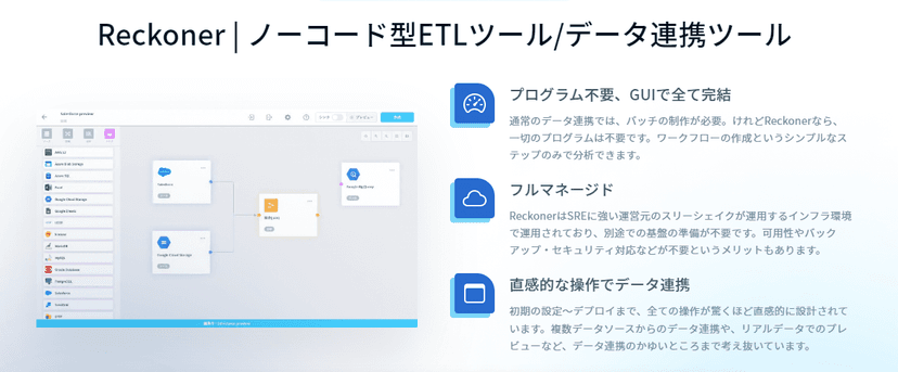 Reckoner _ ノーコード型ETLツール_データ連携ツール