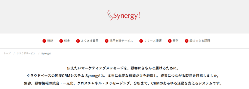 Synergy! - CRM・顧客管理システム _ シナジーマーケティング株式会社