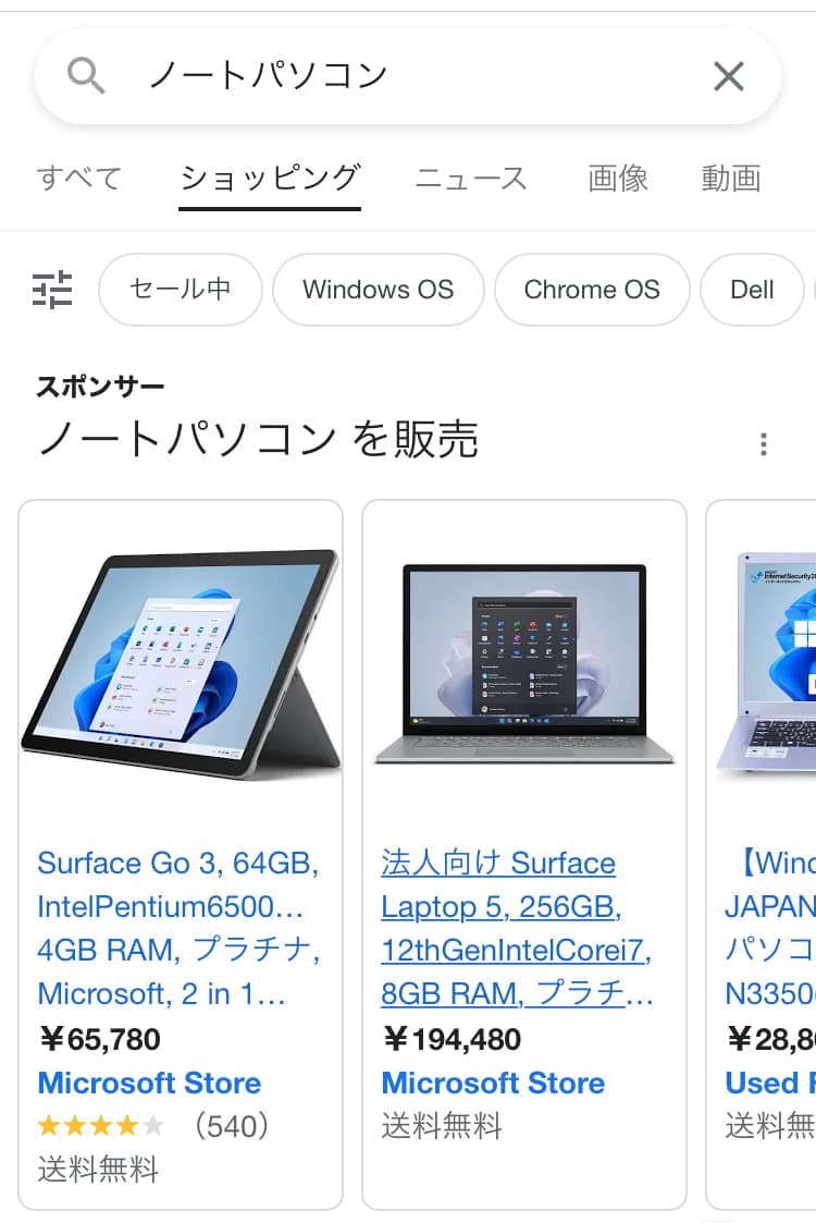 スマホで見た時のショッピング広告