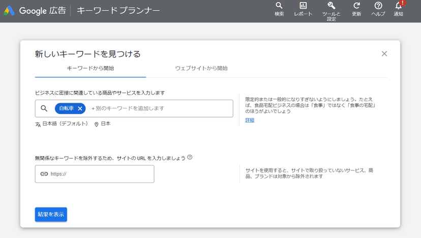 キーワードプランナーにキーワードを入力