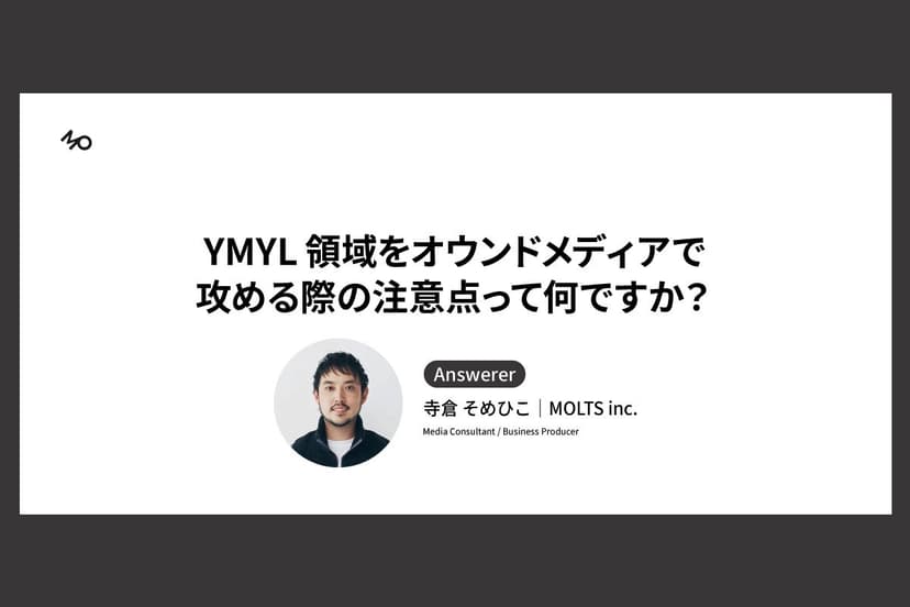 YMYL領域をオウンドメディアで攻める際の注意点って何ですか?